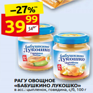 Акция - РАГУ ОВОЩНОЕ «БАБУШКИНО ЛУКОШКО» в асс.: цыпленок, гов̏ядина, с/б, 100 г