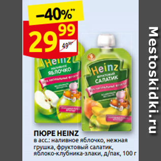 Акция - ПЮРЕ HEINZ в асс.: наливное ̏яблочко, нежна̏я грушка, фруктовый салатик, ̏яблоко-клубника-злаки, д/пак, 100 г