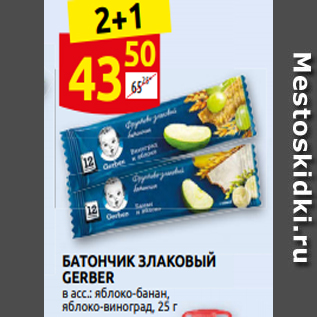 Акция - БАТОН˧ИК ЗЛАКОВЫЙ GERBER в асс.: ̏яблоко-банан, ̏блоковиноград, 25 г