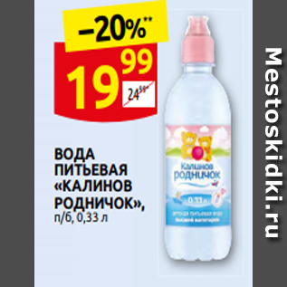 Акция - ВОДА ПИТЬЕВА˯ «КАЛИНОВ РОДНИ˧ОК», п/б, 0,33 л