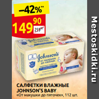 Акция - САЛФЕТКИ ВЛАЖНЫЕ JOHNSON’S BABY От макушки до п̏яточек, 112 шт.