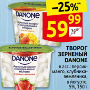 Акция - ТВОРОГ ЗЕРНЕНЫЙ DANONE в асс.: персик- манго, клубника- земл̏яника, в йогурте, 5%, 150 г