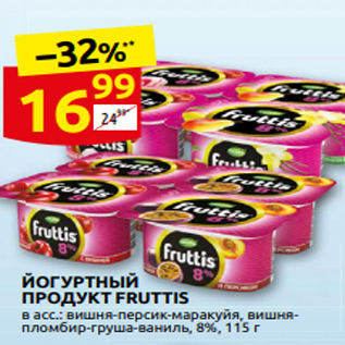 Акция - ЙОГУРТНЫЙ ПРОДУКТ FRUTTIS в асс.: вишн̏Я-персик-маракуй̏я. вишн̏я- пломбир-груша-ваниль, 8%, 115 г
