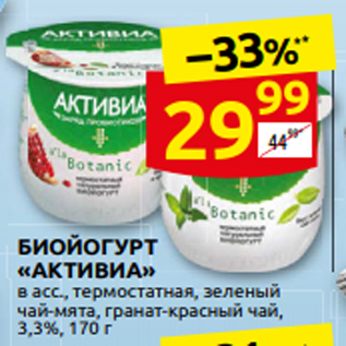 Акция - БИОЙОГУРТ «АКТИВИА» в асс., термостатна̏я, зеленый чай-м̏ята, гранат-красный чай, 3,3%, 170 г