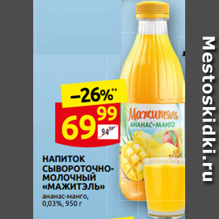 Акция - НАПИТОК СЫВОРОТО˧НОМОЛО˧НЫЙ «МАЖИТЭЛЬ» ананас-манго, 0,03%, 950 г