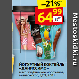 Акция - ЙОГУРТНЫЙ КОКТЕЙЛЬ «ДАНИССИМО» в асс.: клубничное мороженое, ананас-кокос, 5,2%, 260 г