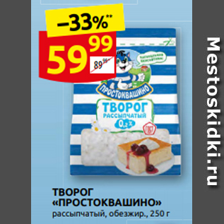 Акция - ТВОРОГ «ПРОСТОКВАШИНО» рассыпчатый, обезЖир., 250 г