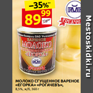 Акция - Молоко сгущенное вареное Егорка Рогачевъ 8,5%