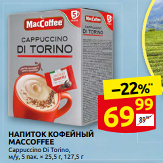 Акция - НАПИТОК КОФЕЙНЫЙ MACCOFFEE Cappuccino Di TORINO, м/у, 5 пак. X 25,5 г, 127,5 г