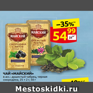 Акция - ˧АЙ «МАЙСКИЙ» в асс.: душистый чабрец, черна̏я смородина, 25 х 2 г, 50 г