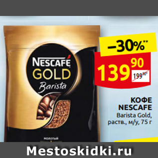 Акция - Кофе Nescafe Gold