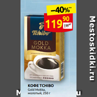 Акция - КОФЕ TCHIBO молотый, 250 г