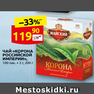 Акция - ЧАЙ «КОРОНА РОССИЙСКОЙ ИМПЕРИИ», 100 пак. х 2 г, 200 г