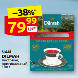 Акция - ˧АЙ DILMAH листовой, оригинальный, 100 г