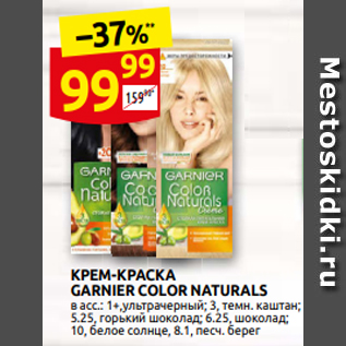 Акция - КРЕМ-КРАСКА GARNIER COLOR NATURALS в асс.