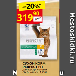 Акция - СУХОЙ КОРМ PERFECT FIT дл̏Я кастр. котов и стер. кошек, 1,2 кг