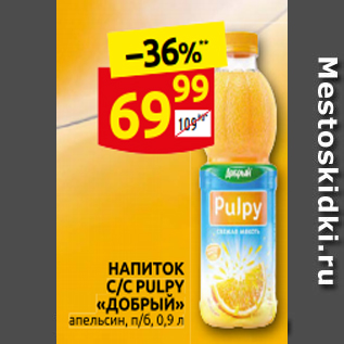 Акция - НАПИТОК С/С PULPY «ДОБРЫЙ» апельсин, п/б, 0,9 л