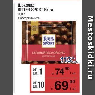 Акция - Шоколад RITTER SPORT