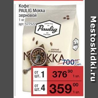 Акция - Кофе PAULIG Mokka