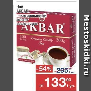 Акция - Чай AKBAR пакетированный