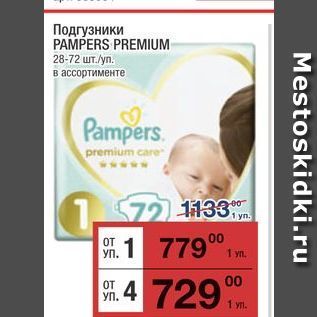 Акция - Подгузники PAMPERS PREMIUM