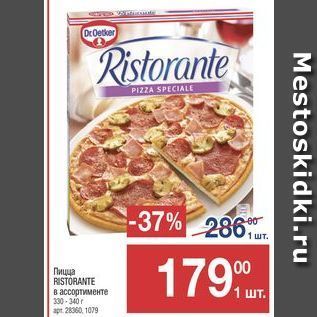 Акция - Пицца RISTORANTE