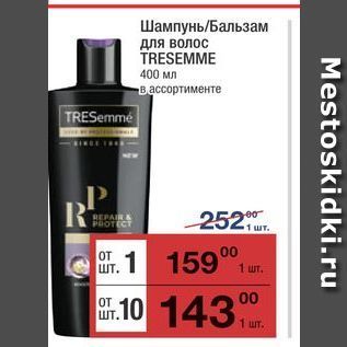 Акция - Шампунь/Бальзам для волос TRESEMME