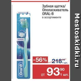 Акция - Зубная щетка Ополаскиватель ORAL-B