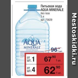 Акция - Питьевая вода -AQUA MINERALE