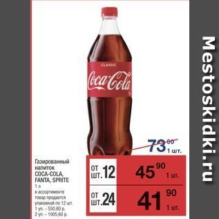 Акция - Газированный напиток COCA-COLA