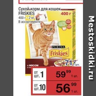 Акция - Сухой.корм для кошек- FRISKIES