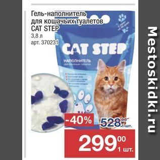 Акция - Гель-наполнитель для кошачьих туалетов. CAT STEP