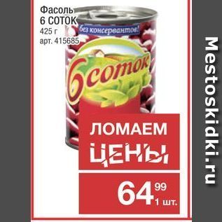 Акция - Фасоль 6 COTOK