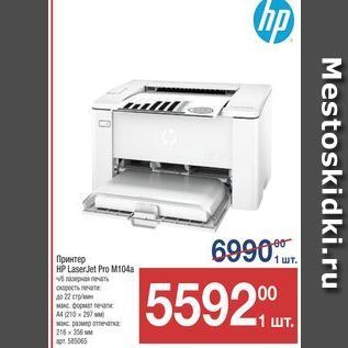 Акция - Принтер HP LaserJet