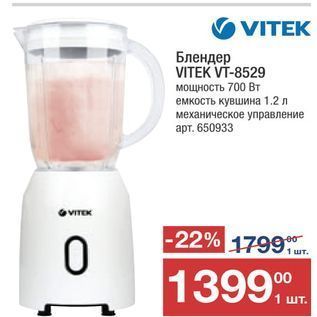 Акция - Блендер VITEK VT-8529