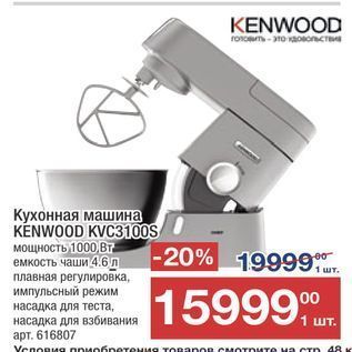 Акция - Кухонная машина KÉNWOOD KVC3100S