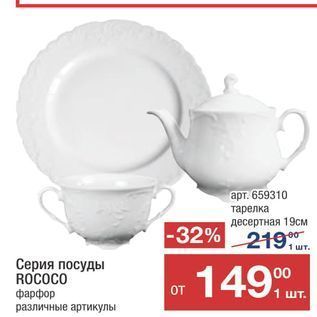 Акция - Серия посуды ROCOCO
