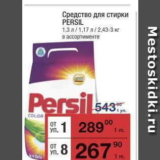 Акция - Средство для стирки PERSIL