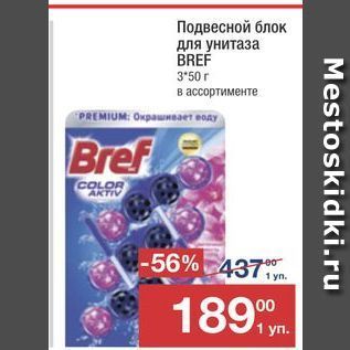 Акция - Подвесной блок для унитаза BREF