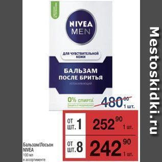 Акция - Бальзам/Лосьон NIVEA