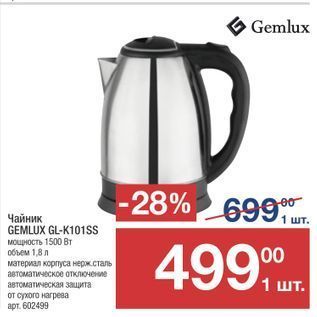 Акция - Чайник GEMLUX GL-K101SS
