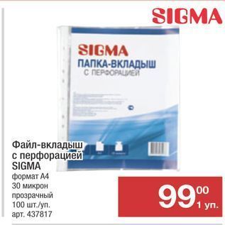 Акция - Файл-вкладыш с перфорацией SIGMA