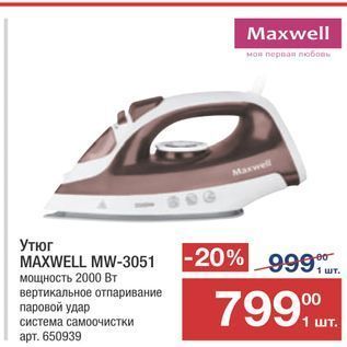 Акция - Утюг MAXWELL MW-3051