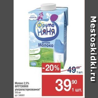 Акция - Молоко 2,5% ФРУТОНЯНЯ