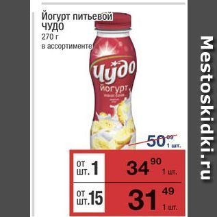 Акция - Йогурт питьевой ЧУДО