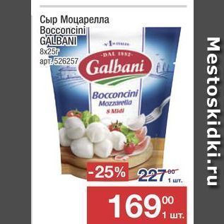 Акция - Сыр Моцарелла Bocconcini GALBANI