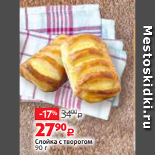 Акция - Слойка с творогом 90 г