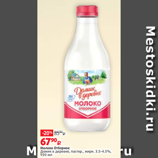 Акция - Молоко Отборное Домик в деревне, пастер., жирн. 3.5-4.5%, 930 мл