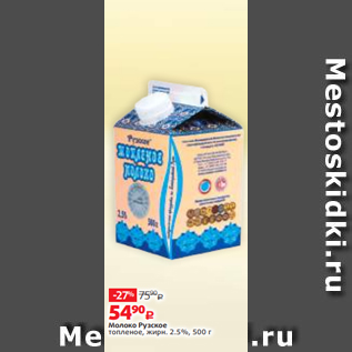 Акция - Молоко Рузское топленое, жирн. 2.5%, 500 г