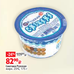 Акция - Сметана Рузская жирн. 25%, 175 г